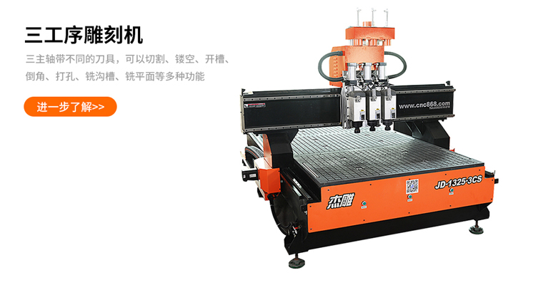 杰雕JD-1325三工序氣動(dòng)換刀雕刻機(jī)